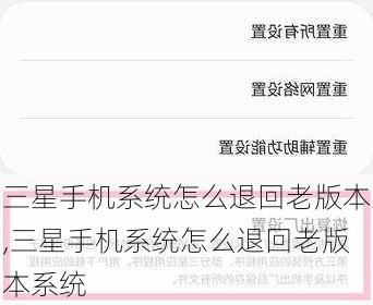 三星手机系统怎么退回老版本,三星手机系统怎么退回老版本系统