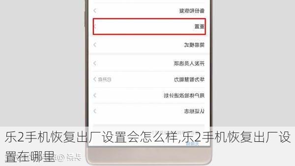 乐2手机恢复出厂设置会怎么样,乐2手机恢复出厂设置在哪里
