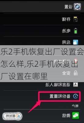 乐2手机恢复出厂设置会怎么样,乐2手机恢复出厂设置在哪里