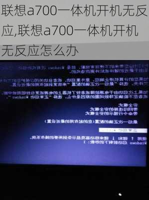 联想a700一体机开机无反应,联想a700一体机开机无反应怎么办