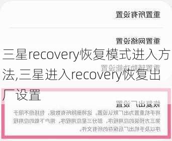 三星recovery恢复模式进入方法,三星进入recovery恢复出厂设置