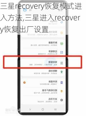 三星recovery恢复模式进入方法,三星进入recovery恢复出厂设置