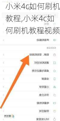 小米4c如何刷机教程,小米4c如何刷机教程视频