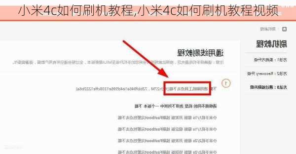 小米4c如何刷机教程,小米4c如何刷机教程视频