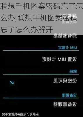 联想手机图案密码忘了怎么办,联想手机图案密码忘了怎么办解开