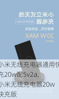 小米无线充电器通用快充20w配5v2a,小米无线充电器20w快充版