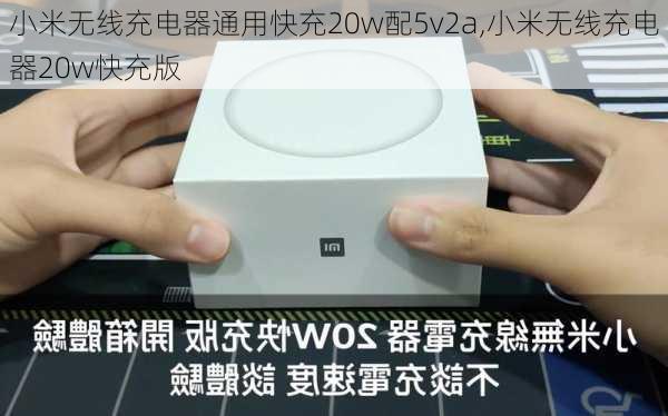 小米无线充电器通用快充20w配5v2a,小米无线充电器20w快充版