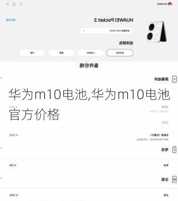 华为m10电池,华为m10电池官方价格