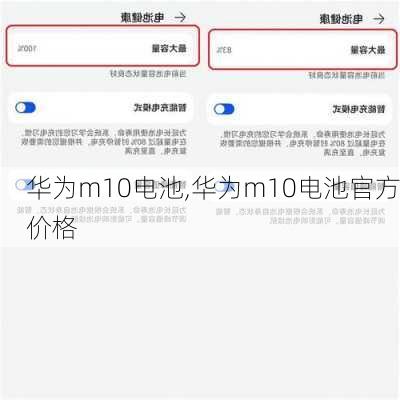 华为m10电池,华为m10电池官方价格