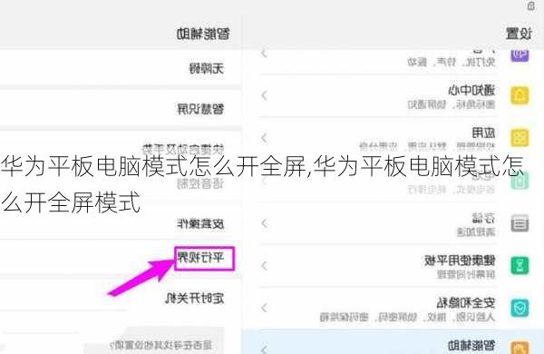 华为平板电脑模式怎么开全屏,华为平板电脑模式怎么开全屏模式