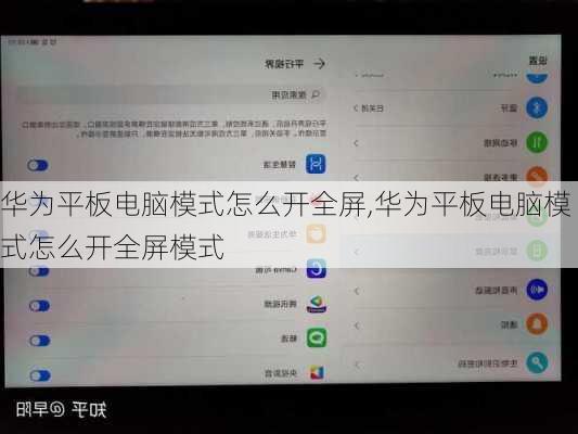 华为平板电脑模式怎么开全屏,华为平板电脑模式怎么开全屏模式