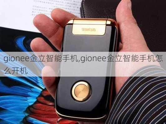 gionee金立智能手机,gionee金立智能手机怎么开机