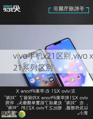 vivo手机x21区别,vivo x21系列区别