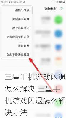 三星手机游戏闪退怎么解决,三星手机游戏闪退怎么解决方法