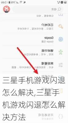 三星手机游戏闪退怎么解决,三星手机游戏闪退怎么解决方法