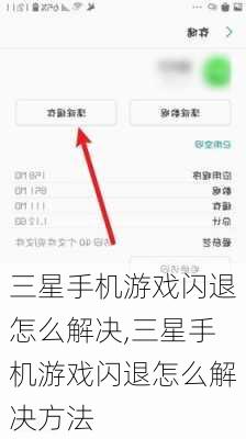 三星手机游戏闪退怎么解决,三星手机游戏闪退怎么解决方法