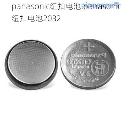 panasonic纽扣电池,panasonic纽扣电池2032