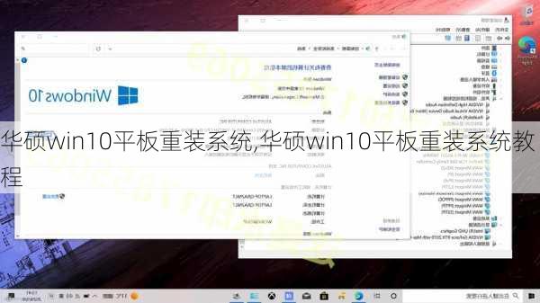 华硕win10平板重装系统,华硕win10平板重装系统教程