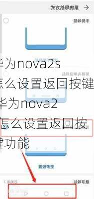 华为nova2s怎么设置返回按键,华为nova2s怎么设置返回按键功能