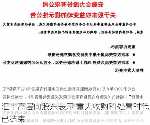 汇丰高层向股东表示 重大收购和处置时代已结束