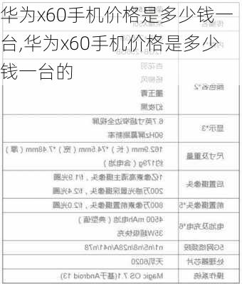 华为x60手机价格是多少钱一台,华为x60手机价格是多少钱一台的