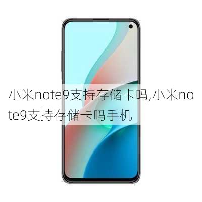 小米note9支持存储卡吗,小米note9支持存储卡吗手机