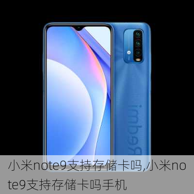 小米note9支持存储卡吗,小米note9支持存储卡吗手机