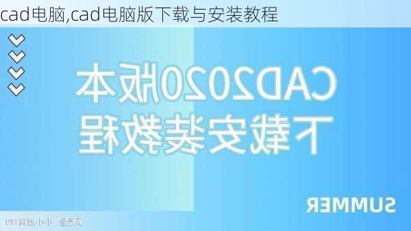 cad电脑,cad电脑版下载与安装教程