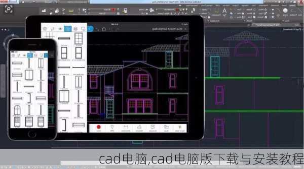 cad电脑,cad电脑版下载与安装教程