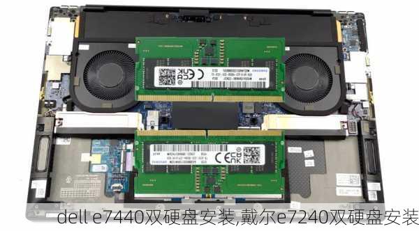 dell e7440双硬盘安装,戴尔e7240双硬盘安装