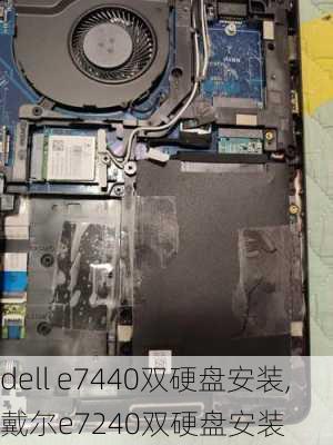 dell e7440双硬盘安装,戴尔e7240双硬盘安装