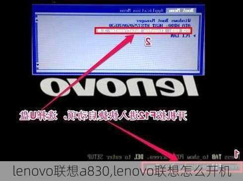 lenovo联想a830,lenovo联想怎么开机