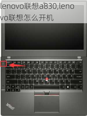 lenovo联想a830,lenovo联想怎么开机