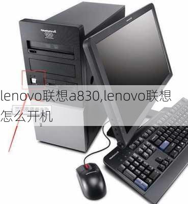 lenovo联想a830,lenovo联想怎么开机