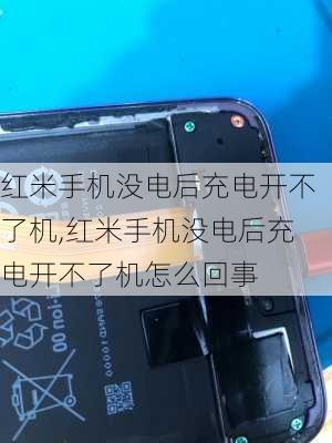 红米手机没电后充电开不了机,红米手机没电后充电开不了机怎么回事