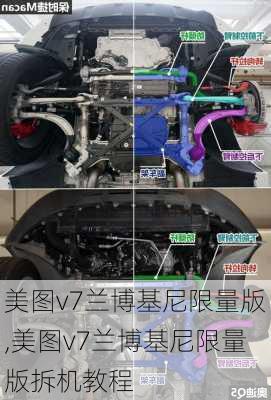 美图v7兰博基尼限量版,美图v7兰博基尼限量版拆机教程