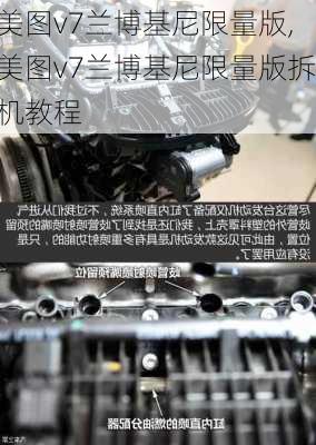 美图v7兰博基尼限量版,美图v7兰博基尼限量版拆机教程