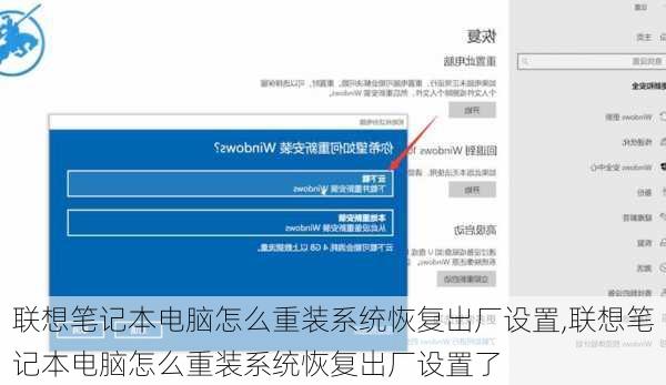 联想笔记本电脑怎么重装系统恢复出厂设置,联想笔记本电脑怎么重装系统恢复出厂设置了