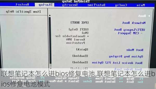 联想笔记本怎么进bios修复电池,联想笔记本怎么进bios修复电池模式