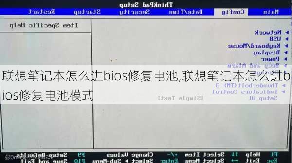 联想笔记本怎么进bios修复电池,联想笔记本怎么进bios修复电池模式