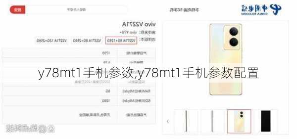 y78mt1手机参数,y78mt1手机参数配置