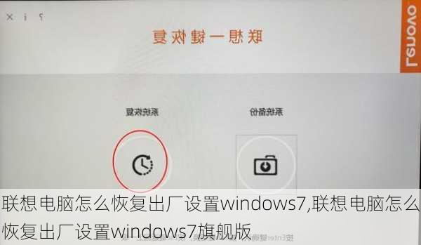 联想电脑怎么恢复出厂设置windows7,联想电脑怎么恢复出厂设置windows7旗舰版