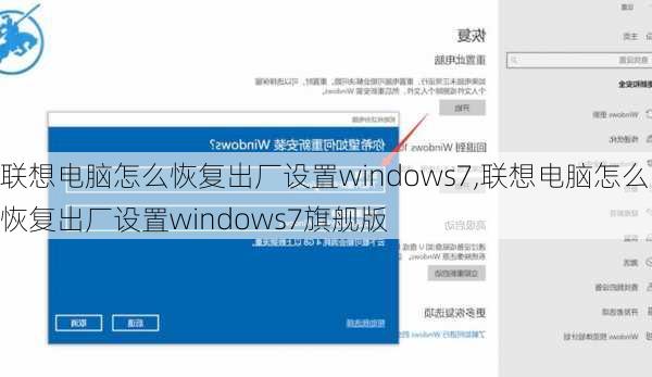 联想电脑怎么恢复出厂设置windows7,联想电脑怎么恢复出厂设置windows7旗舰版