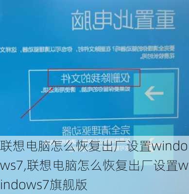 联想电脑怎么恢复出厂设置windows7,联想电脑怎么恢复出厂设置windows7旗舰版