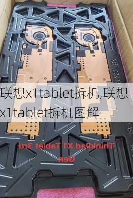 联想x1tablet拆机,联想x1tablet拆机图解