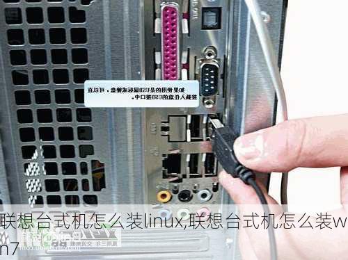 联想台式机怎么装linux,联想台式机怎么装win7