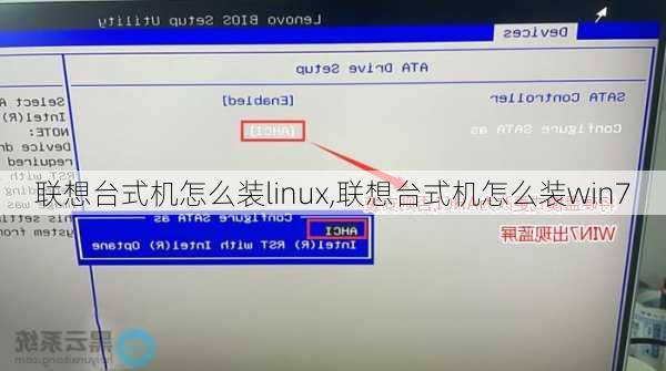 联想台式机怎么装linux,联想台式机怎么装win7