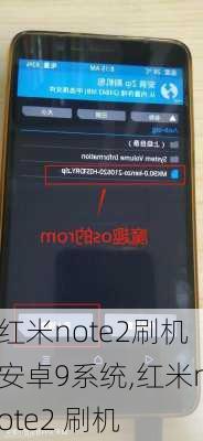 红米note2刷机安卓9系统,红米note2 刷机