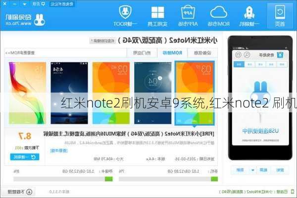 红米note2刷机安卓9系统,红米note2 刷机
