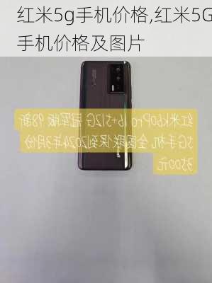 红米5g手机价格,红米5G手机价格及图片